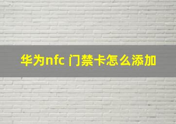 华为nfc 门禁卡怎么添加